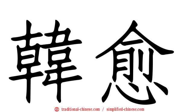 韓愈