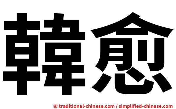 韓愈