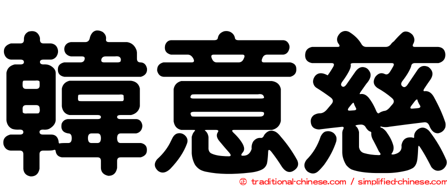 韓意慈