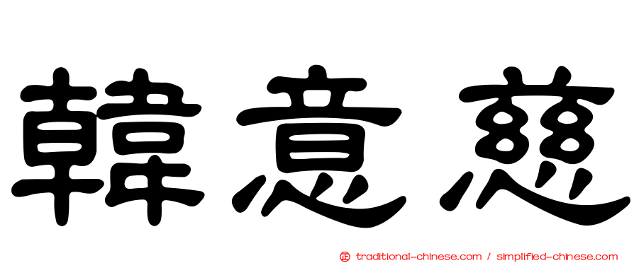 韓意慈