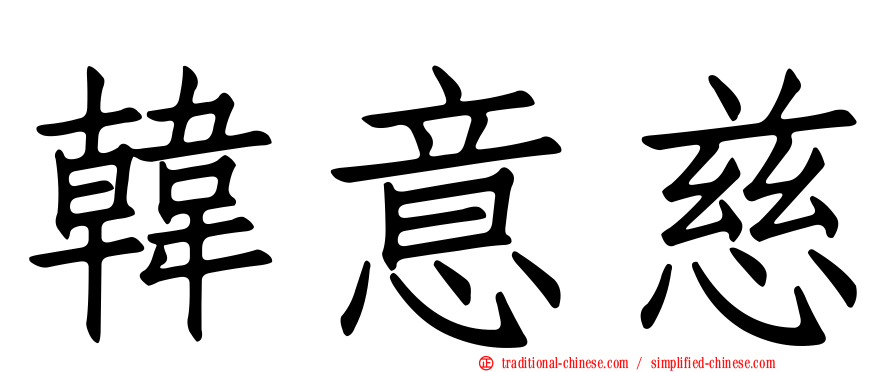 韓意慈