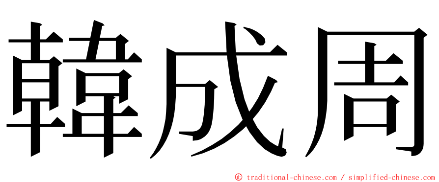 韓成周 ming font