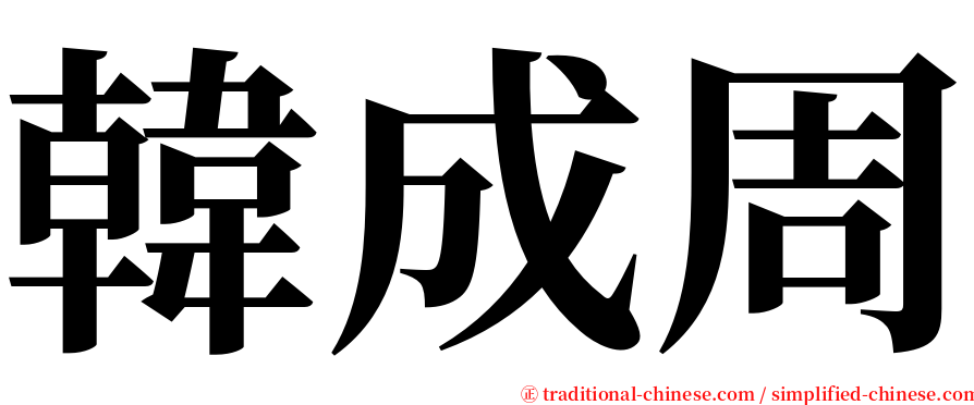 韓成周 serif font