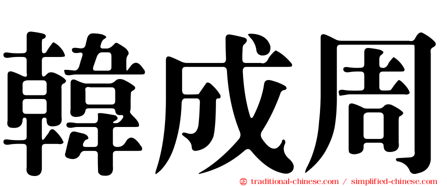 韓成周