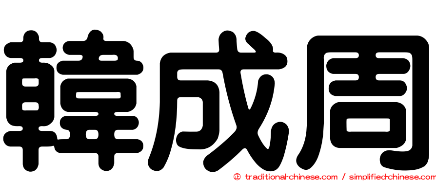 韓成周
