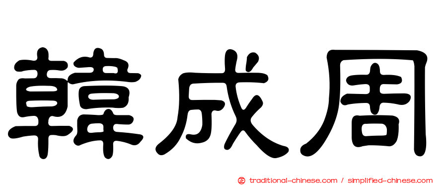 韓成周