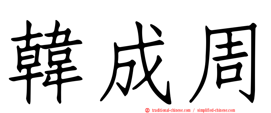 韓成周