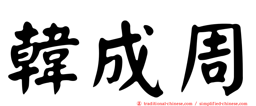 韓成周