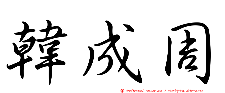 韓成周