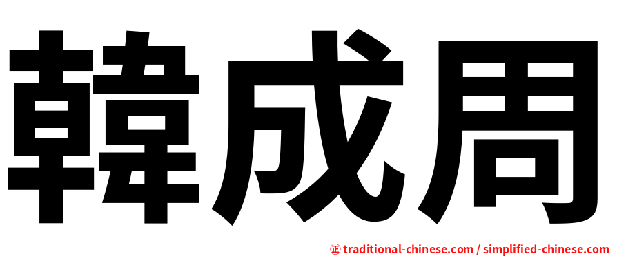 韓成周