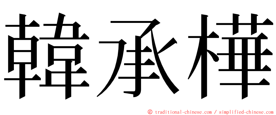 韓承樺 ming font