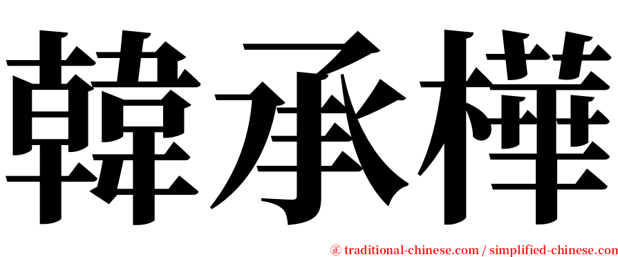 韓承樺 serif font