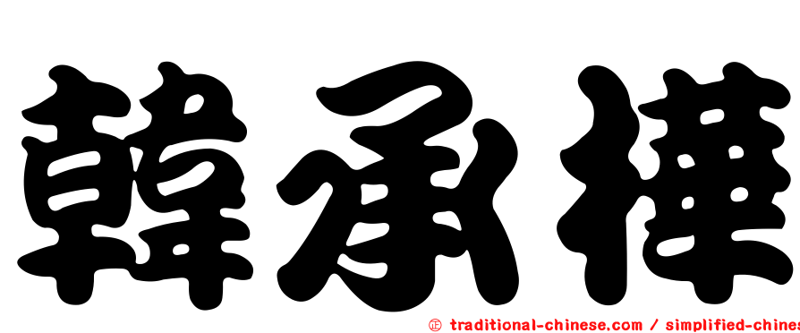 韓承樺