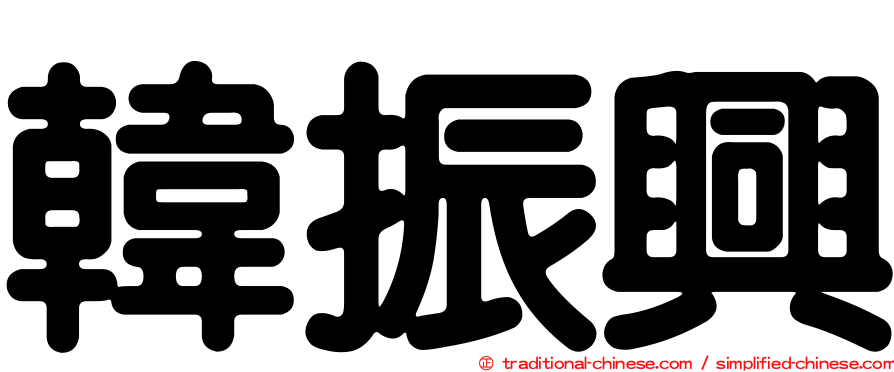 韓振興