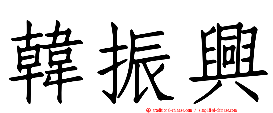 韓振興
