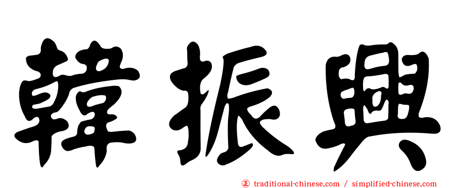 韓振興