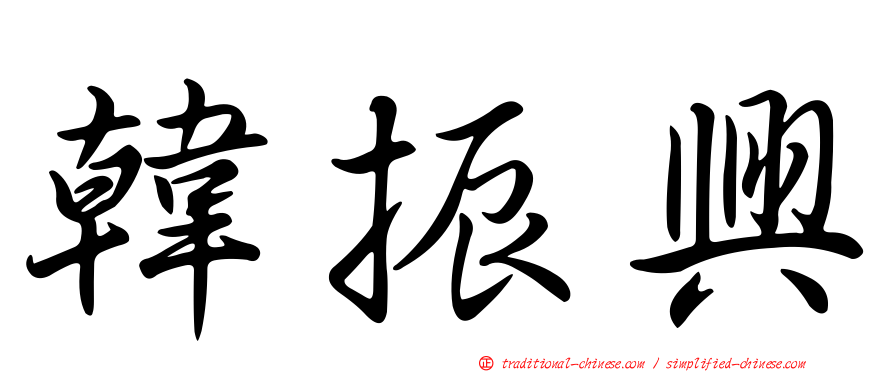韓振興