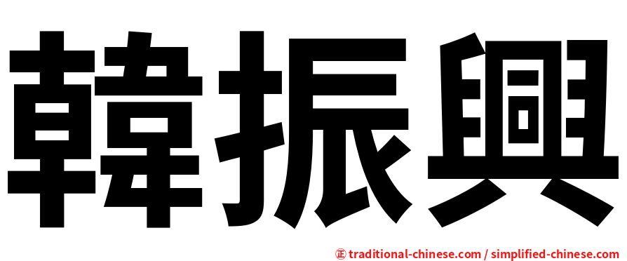 韓振興