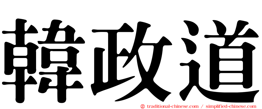 韓政道