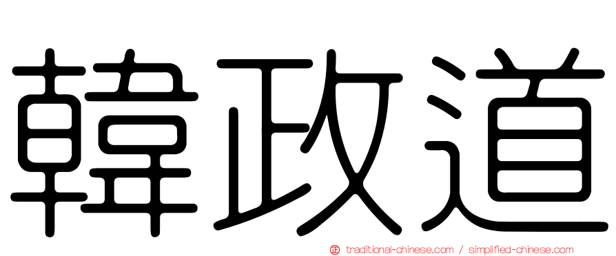 韓政道