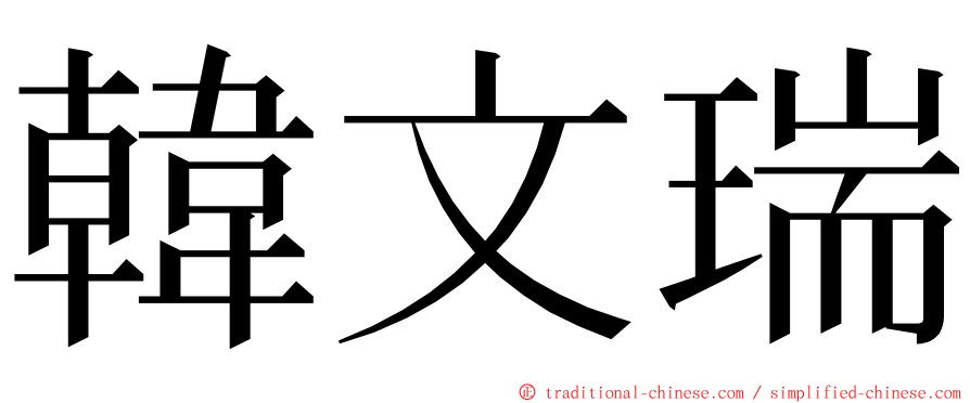 韓文瑞 ming font