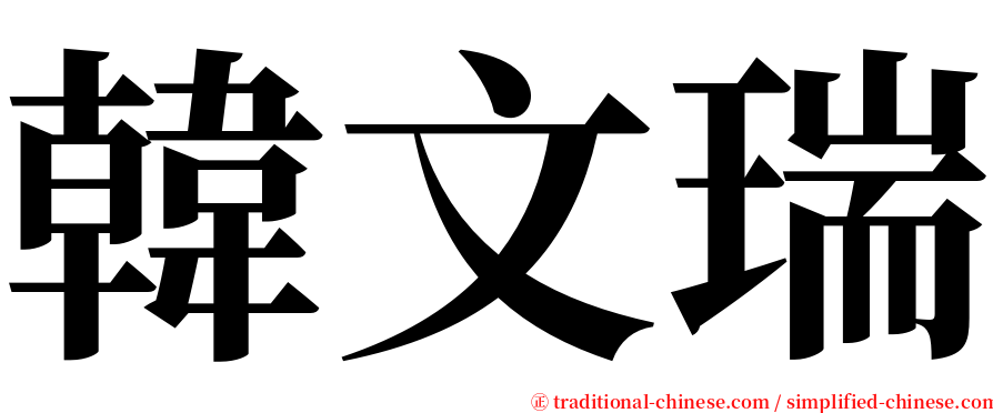 韓文瑞 serif font