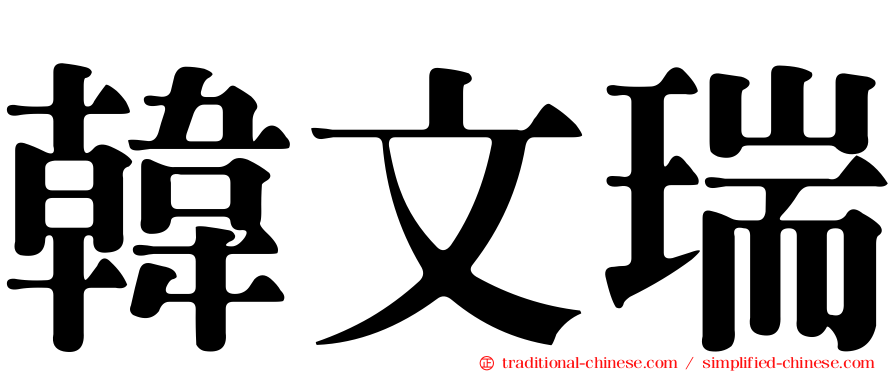 韓文瑞