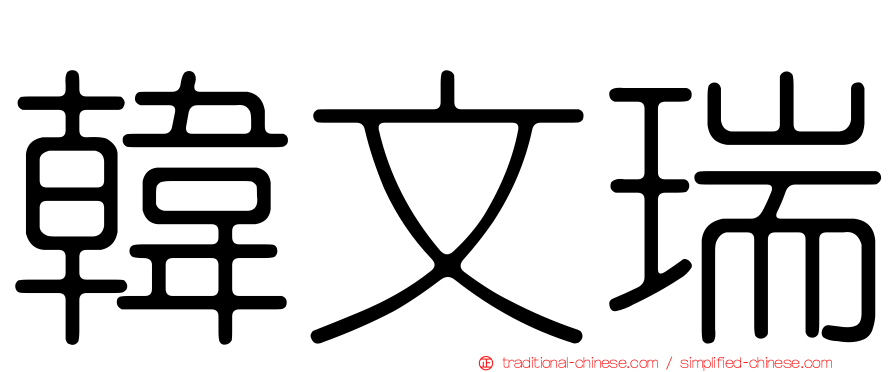 韓文瑞