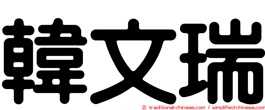 韓文瑞