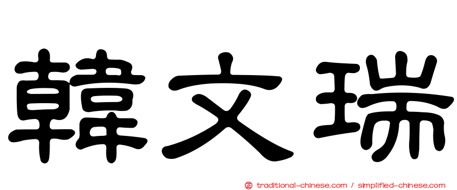 韓文瑞