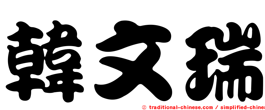 韓文瑞