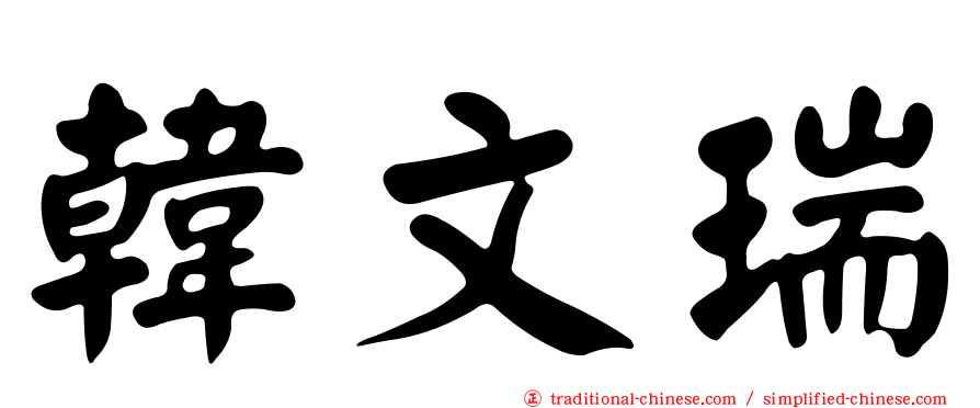 韓文瑞