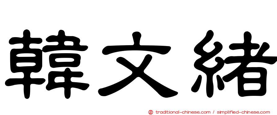 韓文緒