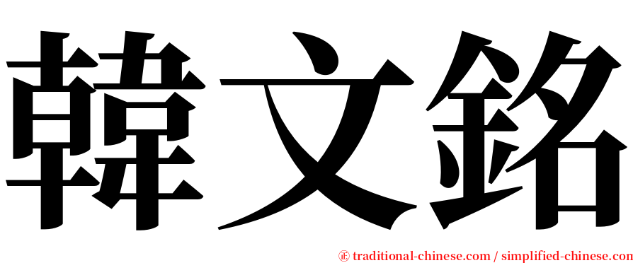 韓文銘 serif font