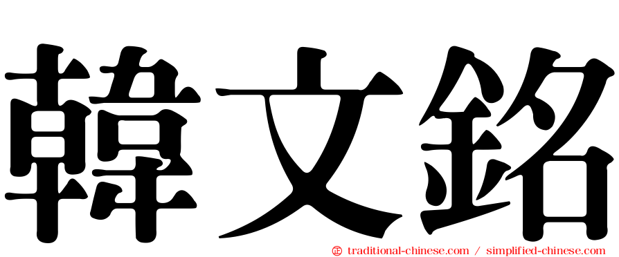 韓文銘