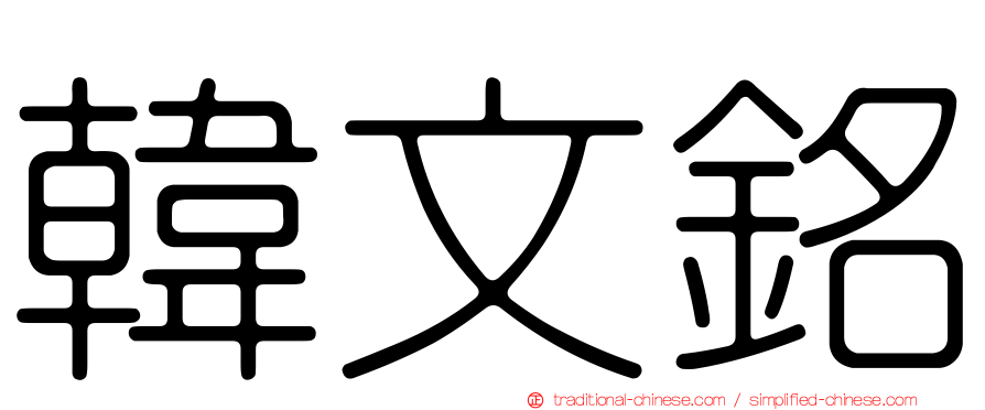 韓文銘