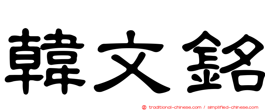韓文銘