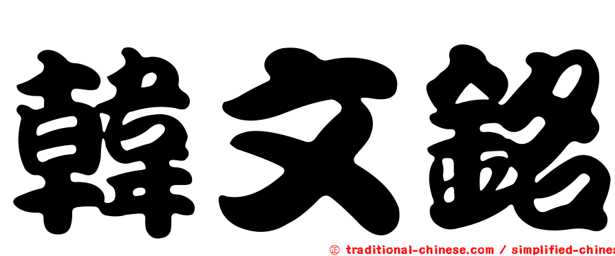韓文銘