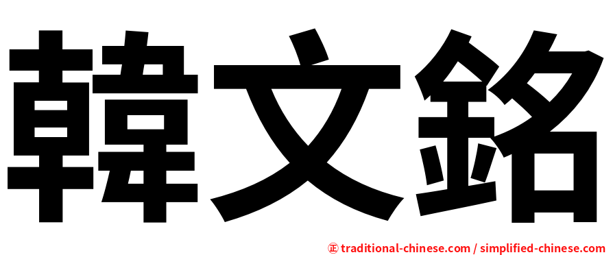 韓文銘