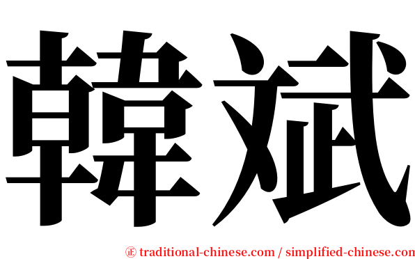 韓斌 serif font