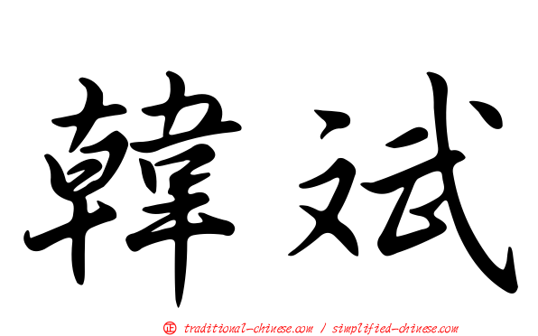 韓斌