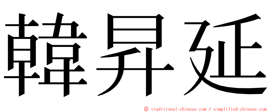 韓昇延 ming font