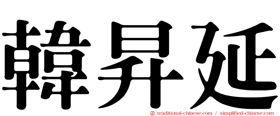 韓昇延