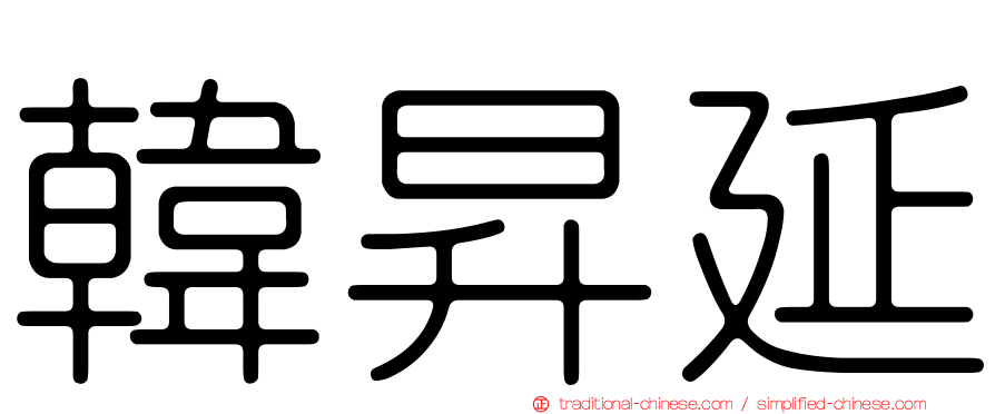 韓昇延