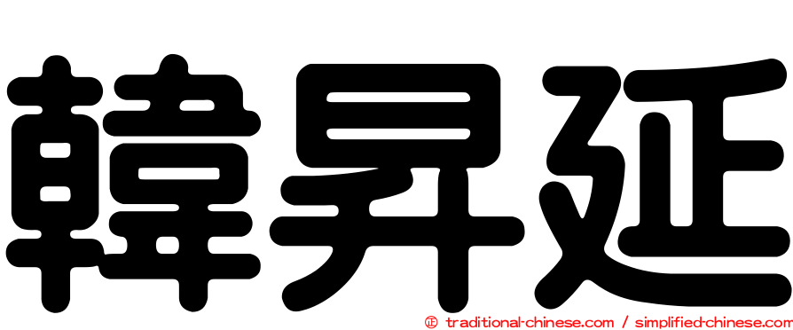 韓昇延