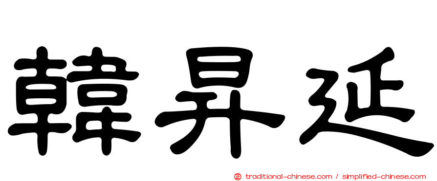 韓昇延