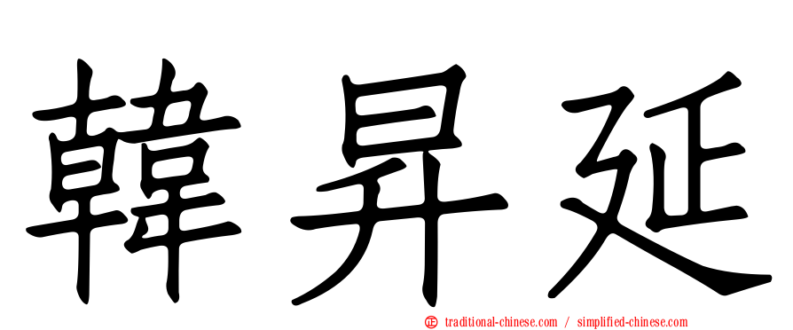 韓昇延