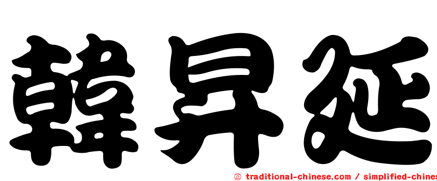 韓昇延