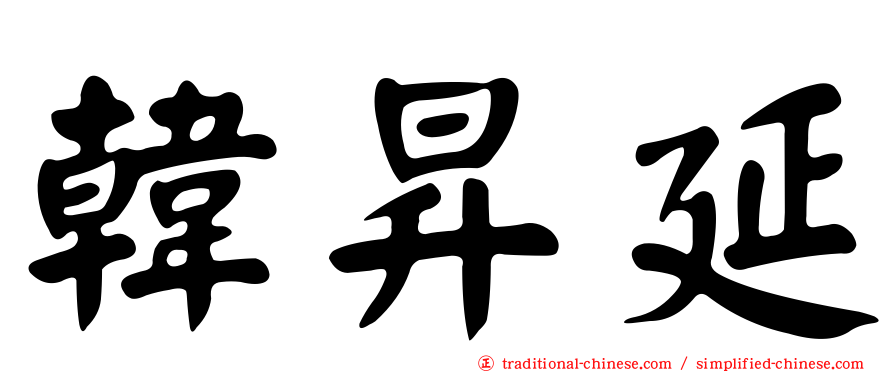 韓昇延