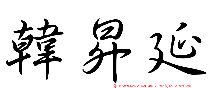 韓昇延